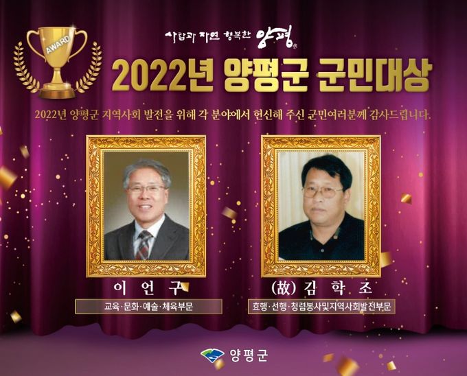 양평군, 2022년 군민대상에 이언구님,  (故) 김학조님 선정