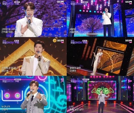 [사진 = SBS M ‘더 트롯쇼’ 방송 화면 캡처]