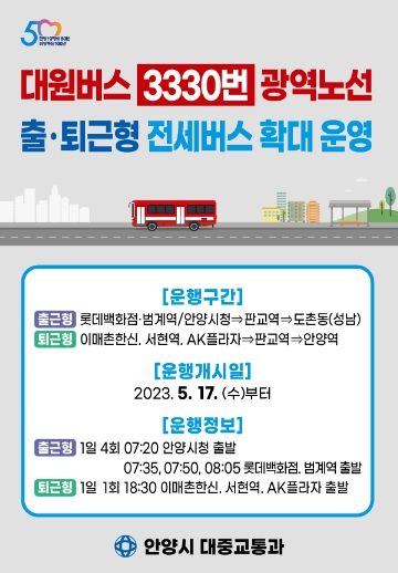 안양성남 3330번 광역노선 출퇴근형 전세버스 홍보 안내문