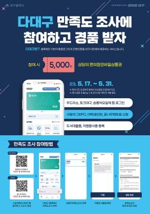 대구 블록체인기반 통합로그인·간편인증 앱 '다대구'만족도조사 참여 이벤트 실시