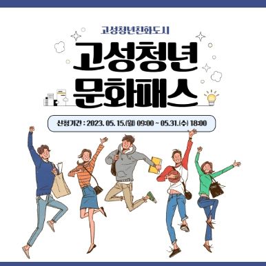 고성군, 고성청년문화패스 카드 참여자 모집