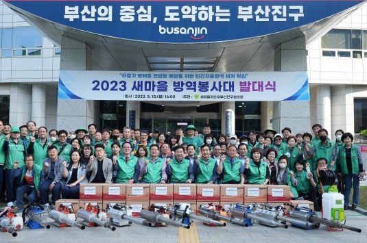새마을지도자부산진구협의회 '새마을 방역봉사대 발대식' 개최