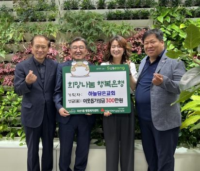 대구 수성구 지산1동에 소재하고 있는 하늘담은교회는 지난 16일 저소득 취약계층에 전달해 달라며 성금 300만 원을 지산1동 행정복지센터에 기탁 후 기념 촬영하고 있다.