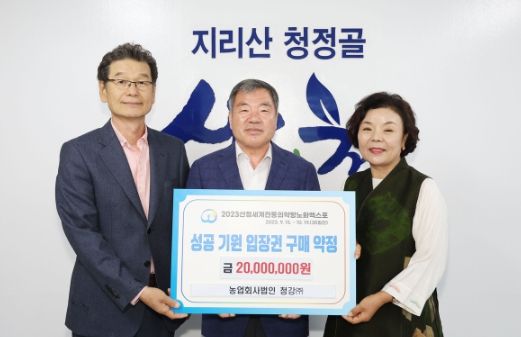 산청엑스포 조직위, 농업회사법인 청강(주)과 엑스포 입장권 구매약정 체결