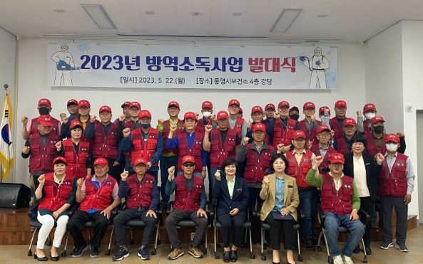 통영시, 2023년 방역소독사업 발대식 개최