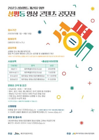 제주도, 성평등 영상콘텐츠 공모전 개최