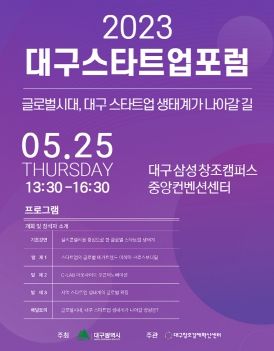 대구 스타트업 포럼 행사 포스터