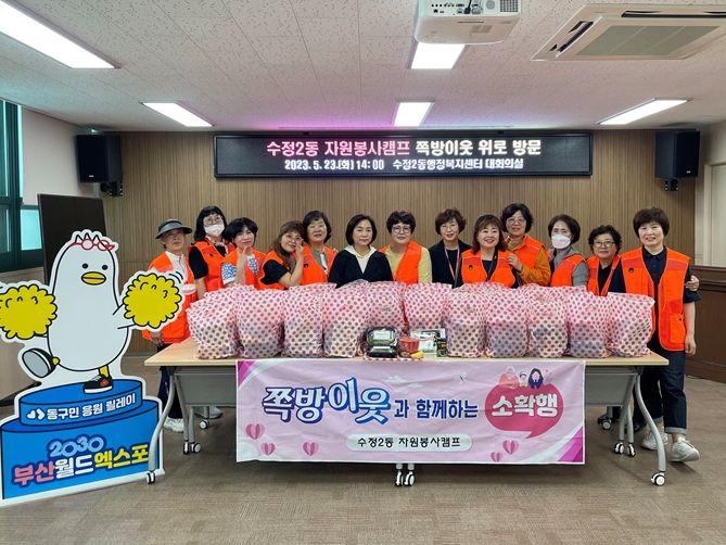부산 동구 수정2동 자원봉사캠프, 가정의 달 맞이 쪽방촌 방문