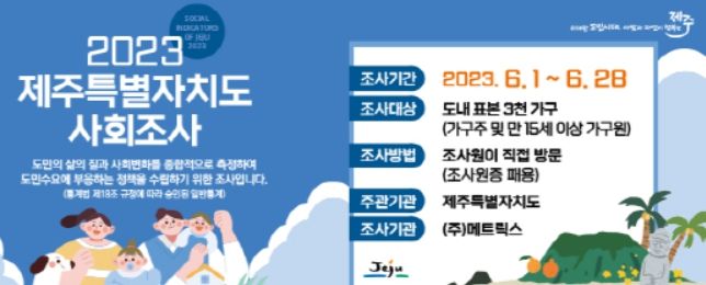 도민 중심 정책의 기반, 2023년 제주 사회조사 실시