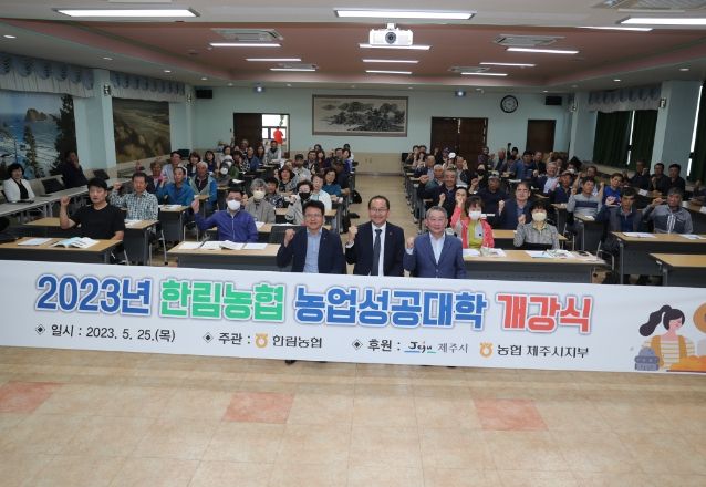 한림농협 농업성공대학 개강식