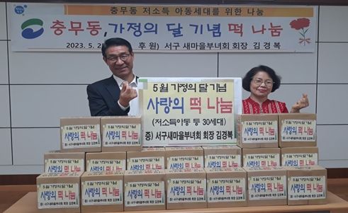 부산 서구 충무동, 가정의 달 기념 『저소득아동』사랑의 떡 나눔