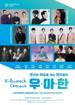 대전시 시립연정국악원, 기획시리즈 K-브런치 콘서트 '우·아·한' 공연
