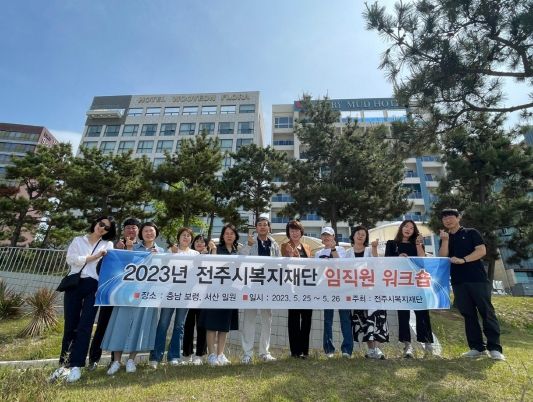 전주시복지재단, 신바람 복지 구현 위한 임·직원 역량 강화