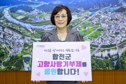 합천군 고향사랑기부제, 끝없는 고향 사랑