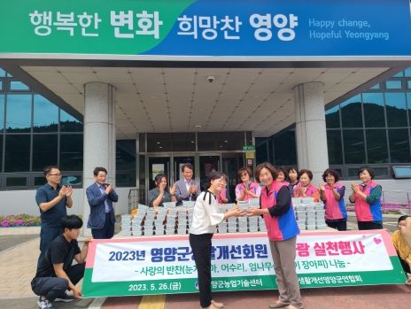 영양군 생활개선회 참사랑 실천 행사
