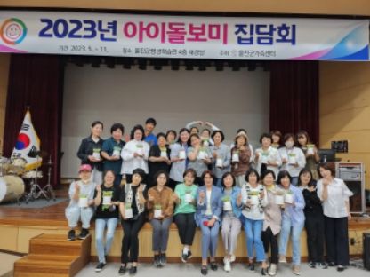 울진군 가족센터, 2023년 아이돌보미 집담회 실시