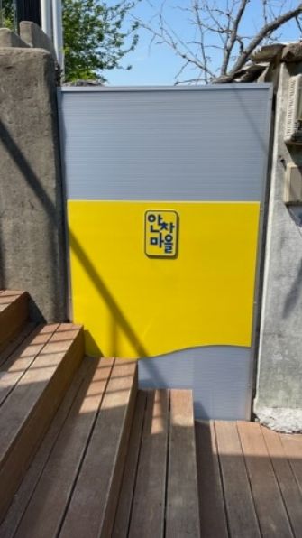 부산진구 안창마을, 폐공가 가림막으로 안전과 미관 개선