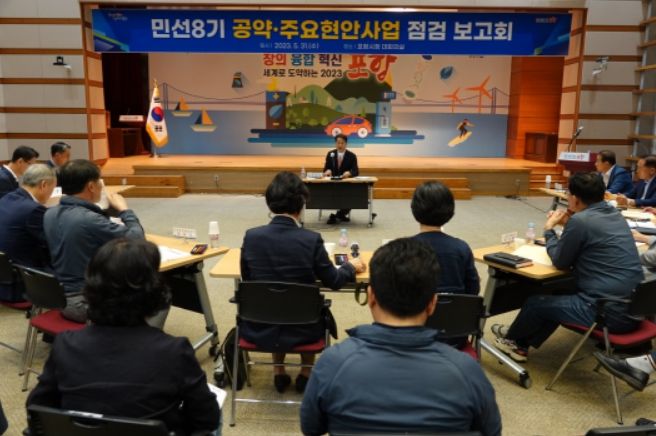 민선 8기 공약 및 현안 사업 점검보고회