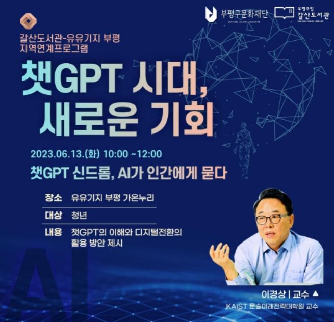 ‘챗GPT 신드롬, AI가 인간에게 묻다’강연