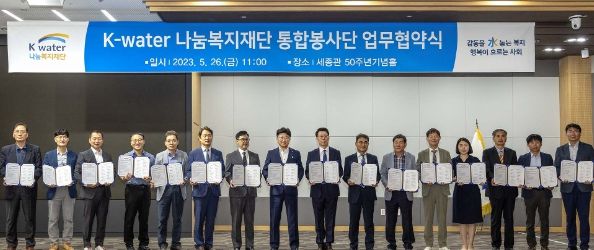 사랑·나눔·봉사를 위한 “K-water 나눔복지재단 통합봉사단” 업무협약식 개최