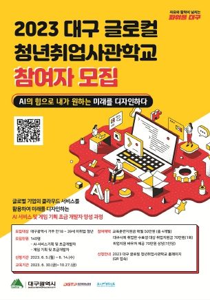 글로벌·지역 기업과 함께하는 AI·게임 분야 취업 교육, '대구 글로컬 청년취업사관학교'참여자 모집