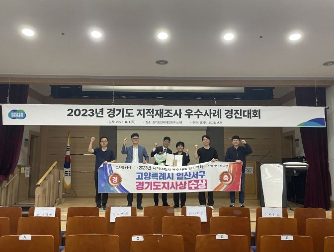 고양특례시 일산서구, 지적재조사 우수사례 경기도지사상 수상