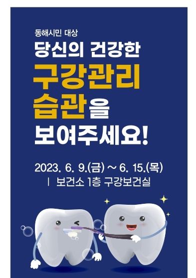 동해시, 구강보건의 날 기념 행사 열려