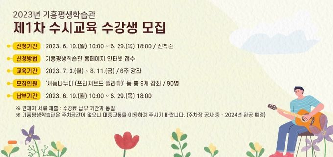기흥평생학습관 제1차 수시교육 안내문