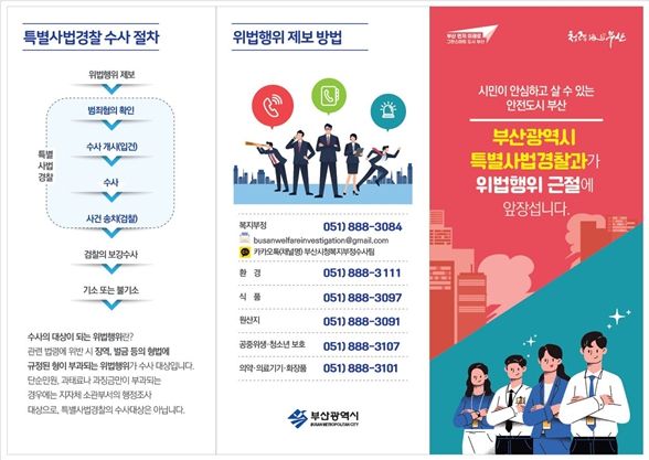 부산시 특별사법경찰 홍보 리플릿
