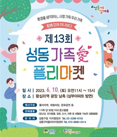 오는 10일 왕십리역 광장에서 ‘제13회 성동가족愛 플리마켓’이 열린다.