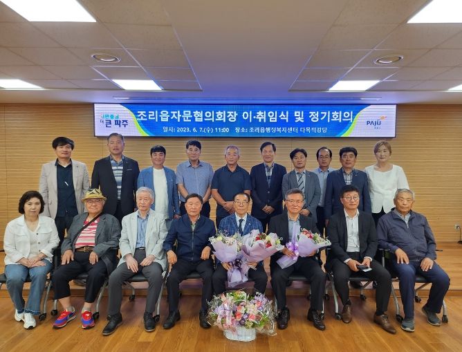 파주시 조리읍 자문협의회장 이·취임식 개최