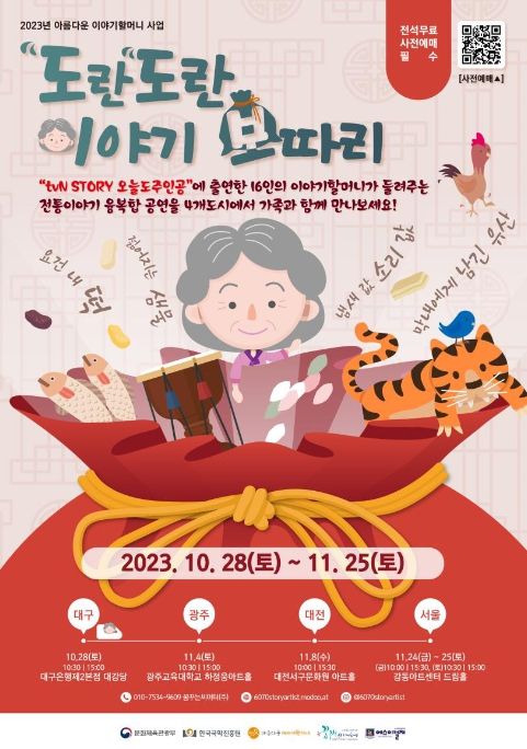융복합 이야기극 '도란도란 이야기보따리' 포스터