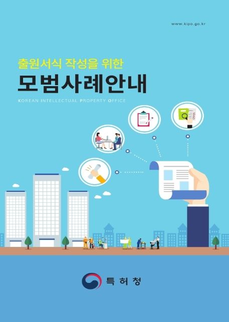 출원서식 작성을 위한 모범사례 안내 표지