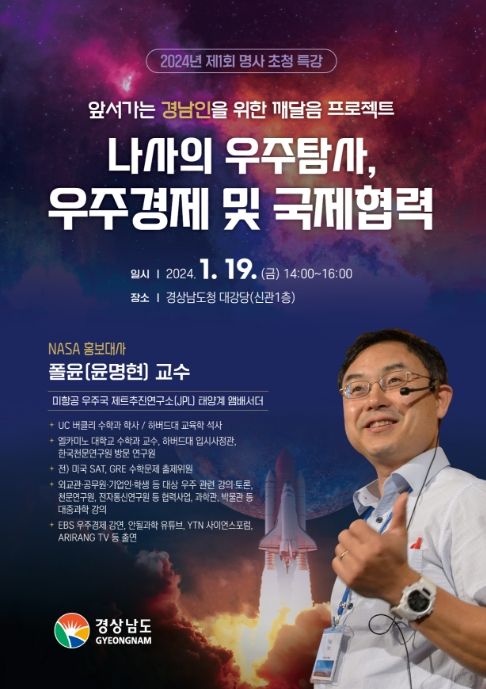 NASA 홍보대사 폴윤 교수 초청 특강 포스터