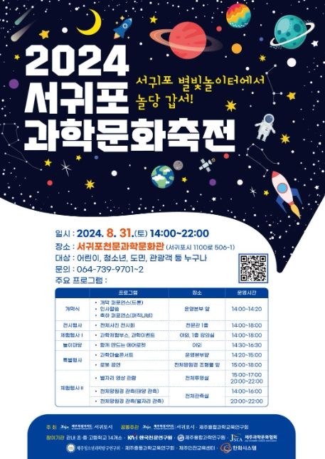 '2024 서귀포과학문화축전' 포스터