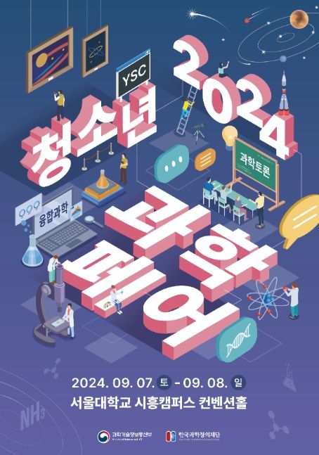 2024 청소년 과학페어 포스터