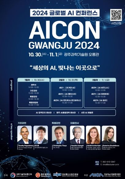 세계 AI 석학들, 광주광역시서 미래기술 논한다