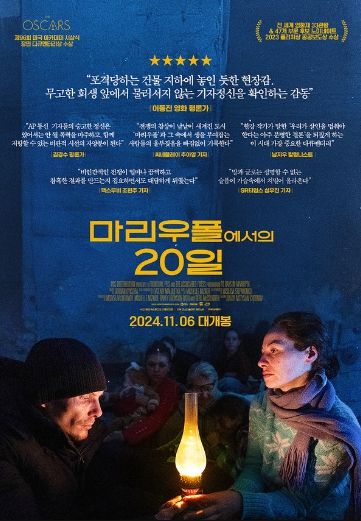 전쟁 다큐멘터리 '마리우폴에서의 20일' 포스터