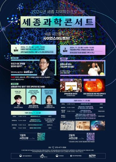 세종테크노파크, 세종 시민과 함께하는 '세종과학콘서트'