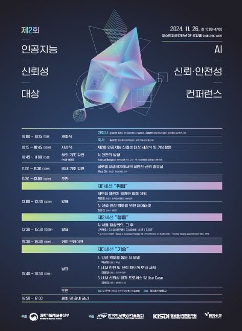 ‘인공지능 신뢰‧안전성 학술회의’ 행사포스터