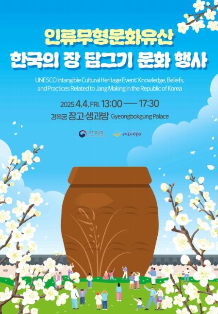 ‘유네스코 인류무형유산 한국의 장 담그기 문화 행사’ 포스터