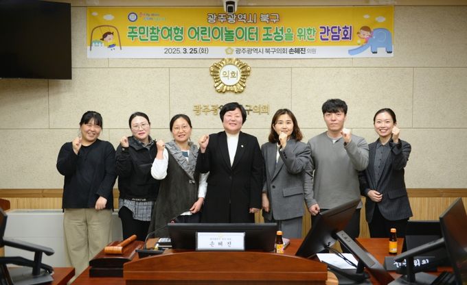 손혜진 광주광역시 북구의원, ‘북구 주민참여형 어린이놀이터 조성 간담회’ 개최