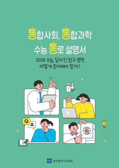광주광역시교육청, 2028 대입 대비 ‘사회・과학 안내서’ 보급