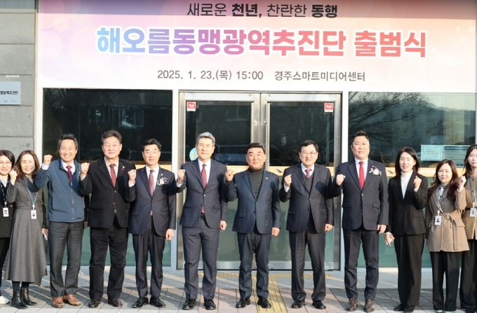 지난 1월 경주 스마트미디어센터에서 ‘해오름동맹광역추진단’이 공식 출범식을 가졌다.