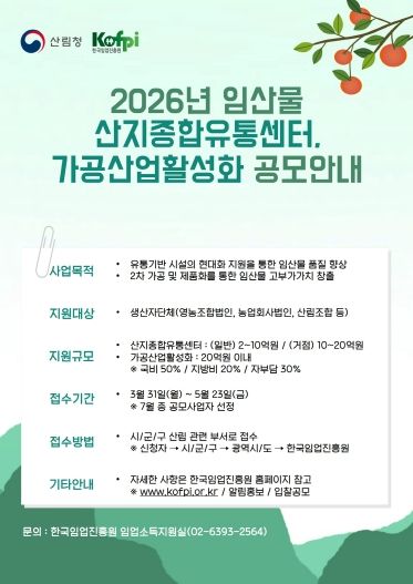 2026년 임산물 유통가공 시설 지원 공모사업 안내