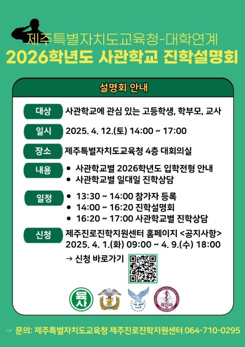 제주특별자치도교육청-사관학교 연계 2026학년도 진학설명회 포스터