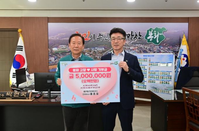 클라임코리아(주) 전무이사 홍종표, 봉화군 고향사랑기부금 500만원 기탁  