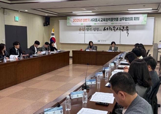 2025년 서귀포시 교육협력플랫폼 첫 실무협의회 