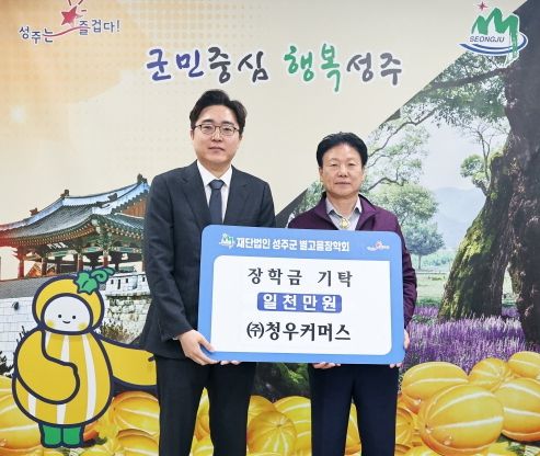 ㈜청우커머스, 성주군 별고을 장학금 1천만원 기탁