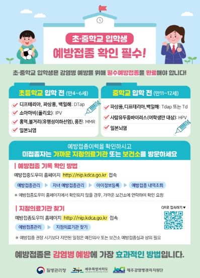 서귀포시 서부보건소, 초·중학교 입학생 대상 필수예방접종 완료 당부